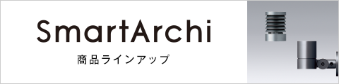 SmartArchi 商品ラインアップ