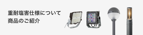 重耐塩害仕様について商品のご紹介