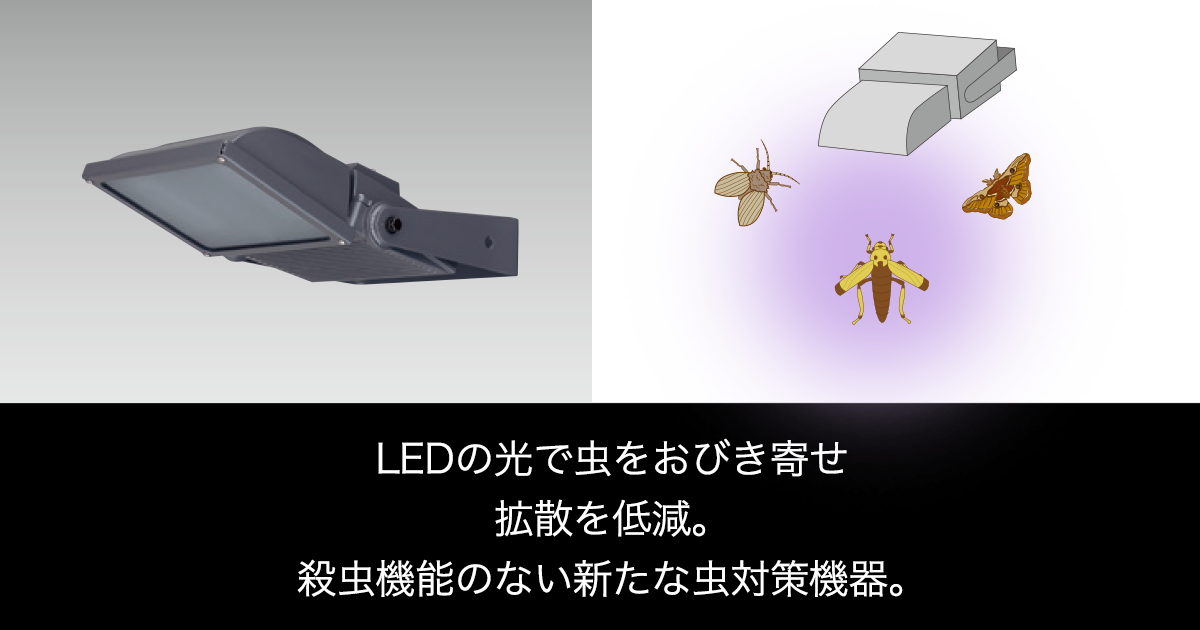 LED誘虫器「ムシキーパー」| 屋外用照明器具 | Panasonic