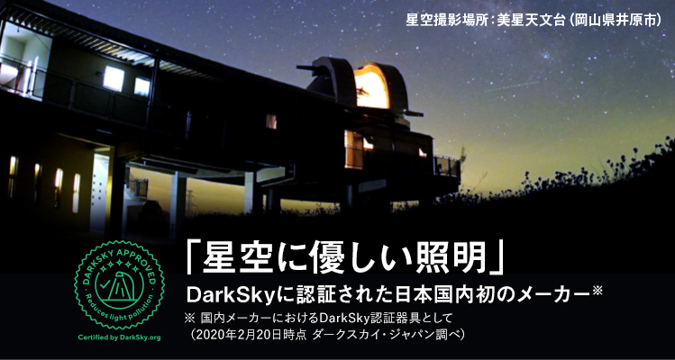 「星空に優しい照明」 DarkSky（ダークスカイ）に認証された日本国内初のメーカー