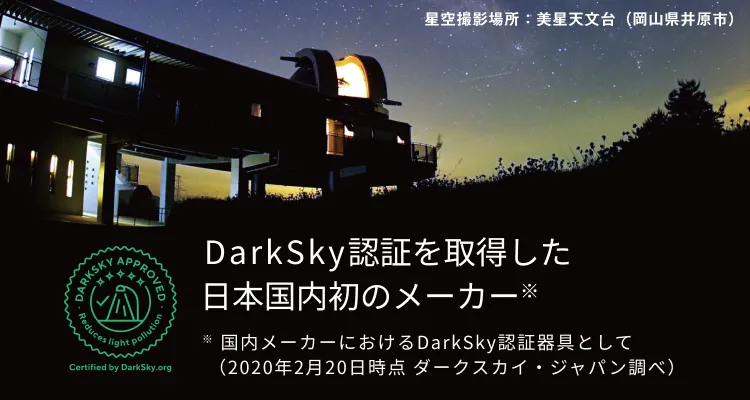 DarkSky認証を取得した日本国内初のメーカー