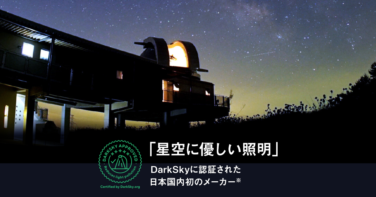 光害（ひかりがい）問題に対する取り組み 星空に優しい照明 DarkSky