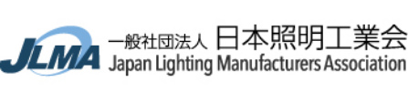 JLMA 一般社団法人 日本照明工業会 Japan Lighting Manufacturers Association