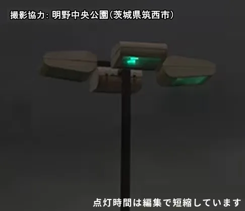 点灯開始時のイメージ