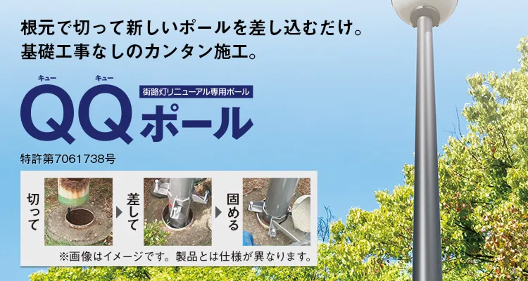 根元で切って新しいポールを差し込むだけ。基礎工事なしのカンタン施工。「街路灯リニューアル専用ポール QQポール」特許第7061738号。(1)切って、(2)差して、(3)固める
