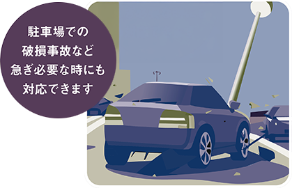 駐車場での破損事故など急ぎ必要な時にも対応できます