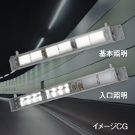 LEDトンネル照明器具 アルミ製【KAEシリーズ】STタイプの商品イメージ