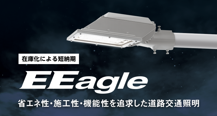 省エネ性・施工性・機能性を追求した道路交通照明、EEagle
