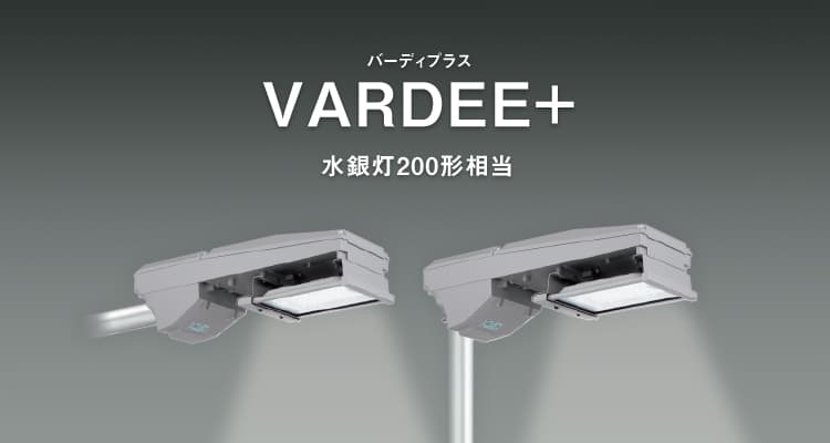 VARDEE+（バーディプラス） 水銀灯200形相当