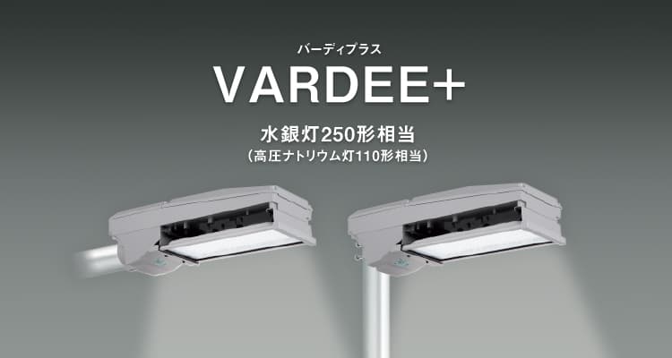 VARDEE+（バーディプラス） 水銀灯250形相当（高圧ナトリウム灯110形相当）