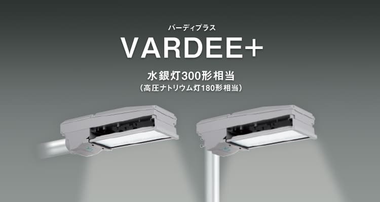VARDEE+（バーディプラス） 水銀灯300形相当（高圧ナトリウム灯180形相当）