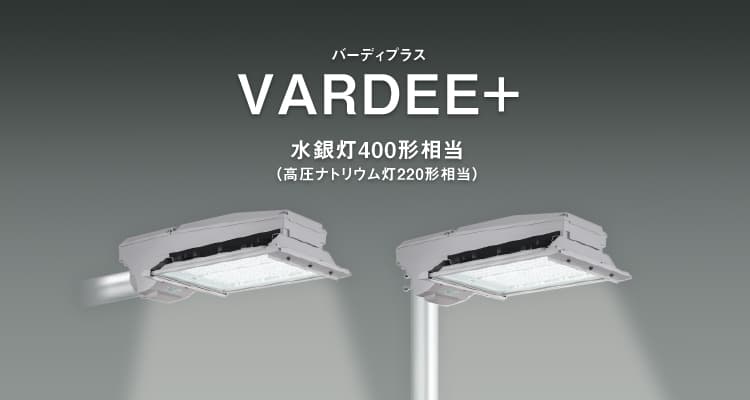 VARDEE+（バーディプラス） 水銀灯400形相当（高圧ナトリウム灯220形相当）