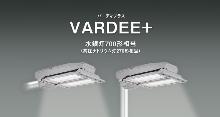 VARDEE+（バーディプラス） 水銀灯700形相当（高圧ナトリウム灯270形相当）