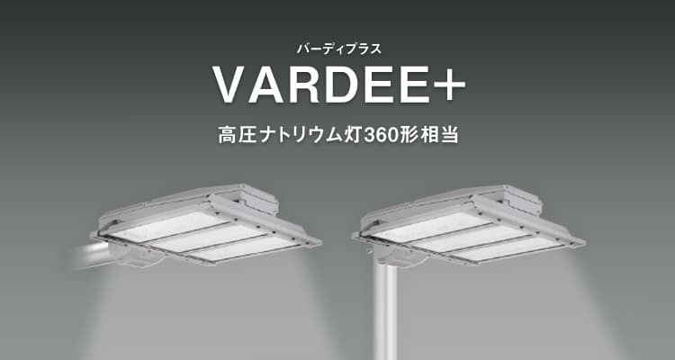 VARDEE+（バーディプラス） 高圧ナトリウム灯360形相当