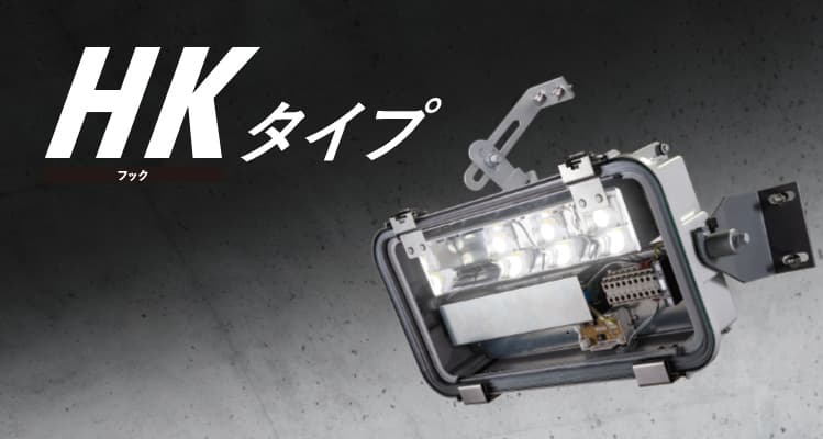 LEDトンネル照明器具 アルミ製【KAEシリーズ】HKタイプ | 道路照明