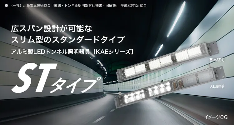 広スパン設計が可能なスリム型のスタンダートタイプ アルミ製LEDトンネル照明器具[KAEシリーズ] STタイプ