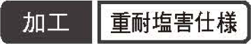 重耐塩害仕様 加工対応商品マーク