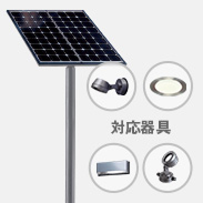 ソーラー照明分離型【AC100V出力】の画像