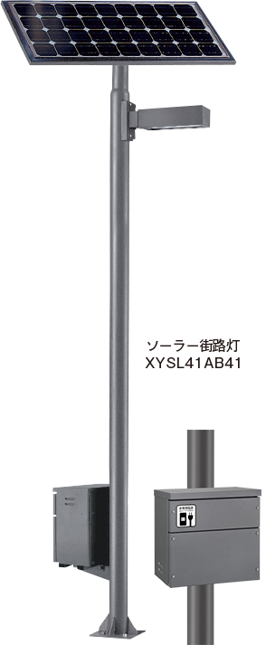 ソーラー街路灯XYSL41AB41の商品イメージ