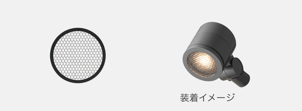 ハニカムルーバーの装着イメージ画像