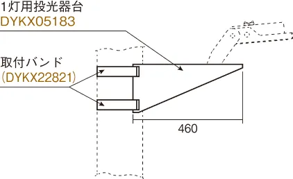 取付例：普及型投光器台XDYK1100