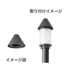 LED街路灯【電源別置型】「KAELUMINA（カエルミナ）」円筒タイプ 