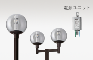 LED街路灯【電源別置型】
      球型タイプ（透明グローブ）のイメージ画像