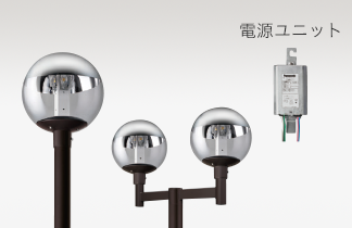 LED街路灯【電源別置型】
      球型タイプ（透明・上半分アルミ真空蒸着）のイメージ画像