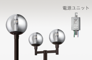 LED街路灯【電源別置型】
      球型タイプ（透明・縦半分アルミ真空蒸着）のイメージ画像