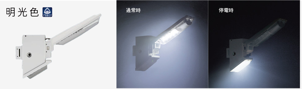 蛍光灯FHP32形相当（XY5548LE1）の商品画像と蛍光灯FHP32形相当（XY5548LE1）の夜間通常時の画像と蛍光灯FHP32形相当（XY5548LE1）の夜間停電時の画像（保安灯が点灯）