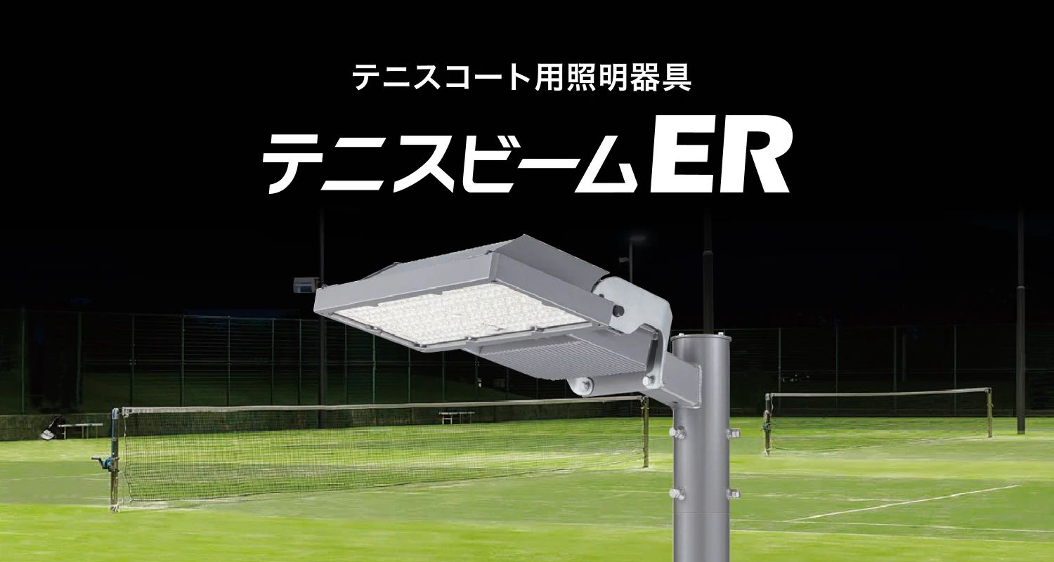 テニスコート用照明器具「テニスビームER」
