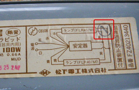 「PCBは使用していません」または?マーク（黒字・丸囲み）の表示がある安定器の画像