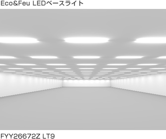 Eco&Feu LEDベースライト