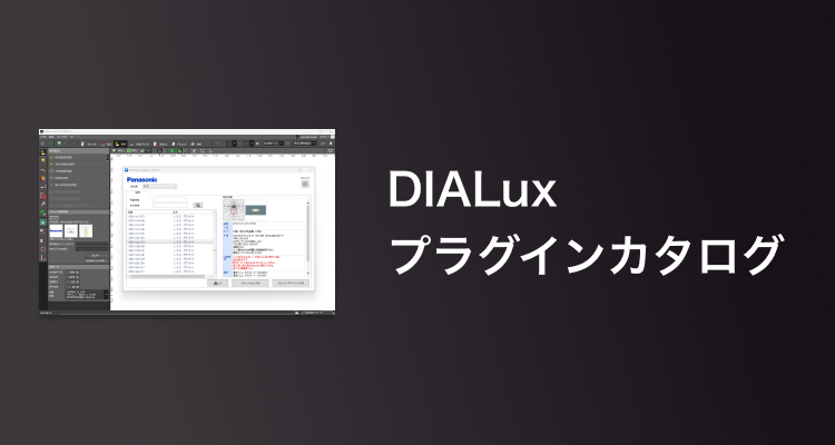 DIALux プラグインカタログ