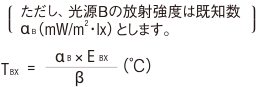 （ただし、光源Bの放射強度は既知数 αB（mW/㎡・lx）とします。）TBX＝ αB×EBX/β（℃）