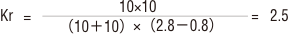 Kr＝10×10/（10＋10）×（2.8－0.8）＝2.5