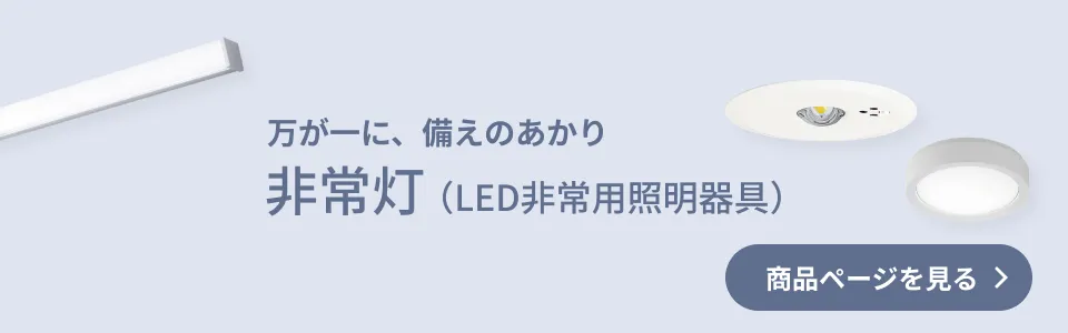 万が一に、備えのあかり 非常灯（LED非常用照明器具） 商品ページを見る