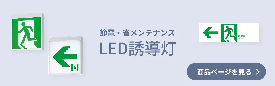 節電・省メンテナンス LED誘導灯 商品ページを見る