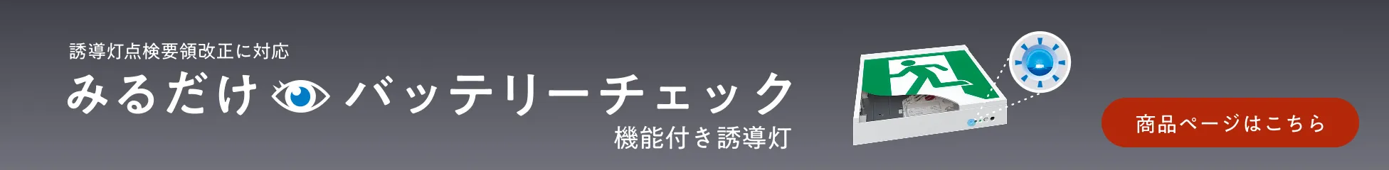 みるだけバッテリーテック機能付き誘導灯 商品ページはこちら