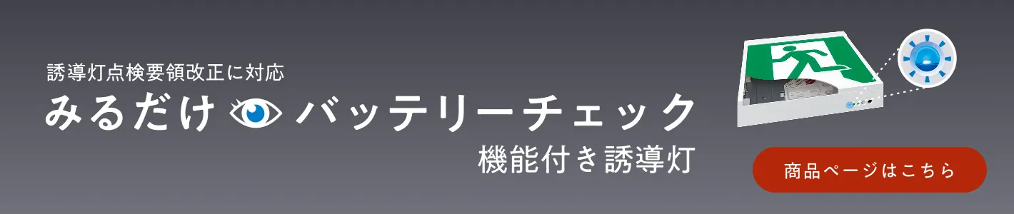みるだけバッテリーテック機能付き誘導灯 商品ページはこちら