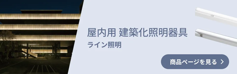 屋内用 建築化照明器具 ライン照明 商品ページを見る