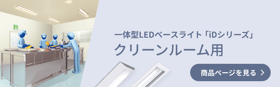 一体型LEDベースライト「iDシリーズ」クリーンルーム用 商品ページを見る