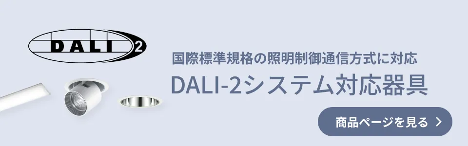 国際標準規格の照明制御通信方式に対応 DALI-2システム対応器具 商品ページを見る