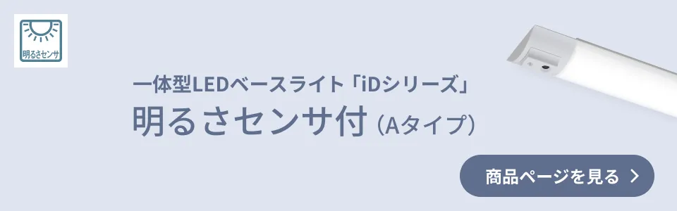 一体型LEDベースライト「iDシリーズ」明るさセンサ付 （Aタイプ） 商品ページを見る