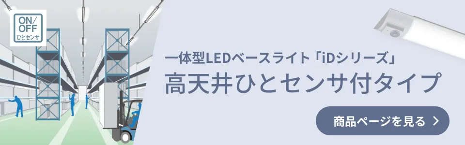 一体型LEDベースライト「iDシリーズ」高天井ひとセンサ付タイプ 商品ページを見る