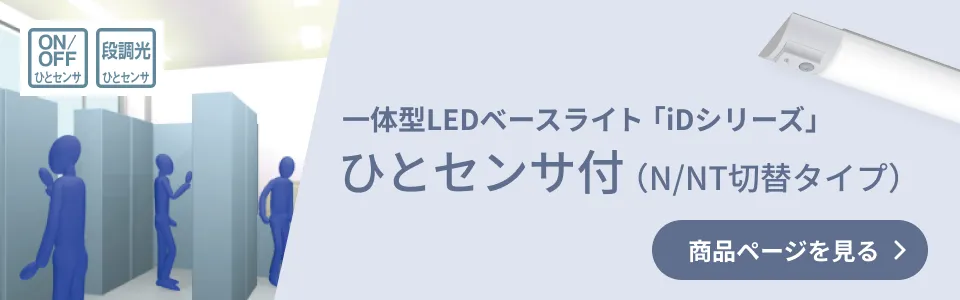一体型LEDベースライト「iDシリーズ」ひとセンサ付（N/NT切替タイプ） 商品ページを見る