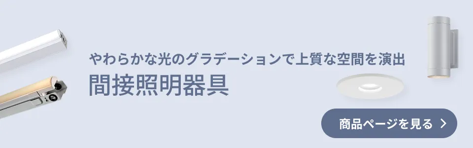 やわらかな光のグラデーションで上質な空間を演出 間接照明器具 商品ページを見る