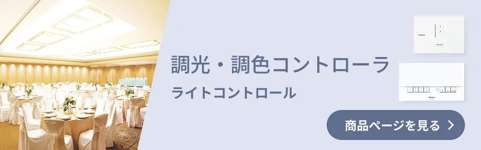調光・調色コントローラ ライトコントロール 商品ページを見る