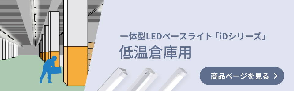 一体型LEDベースライト「iDシリーズ」低温倉庫用 商品ページを見る