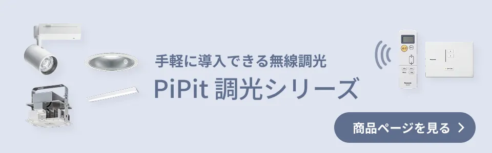 手軽に導入できる無線調光 PiPit 調光シリーズ 商品ページを見る